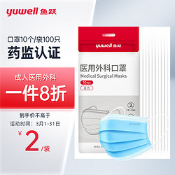 yuwell 鱼跃 成人100只一次性医用外科灭菌级（每10只独立装*10袋）