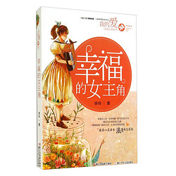《我的爱·校园小说系列：幸福的女主角》