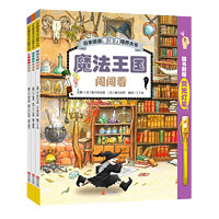 《日本精选专注力培养大书》(套装3册)
