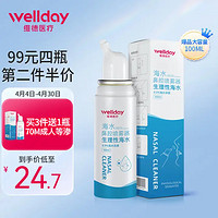 WELLDAY 维德 等渗洗鼻腔喷雾100ml