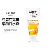 WELEDA 维蕾德 有机天然金盏花护臀膏 75ml