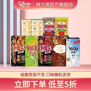 glico 格力高 百醇百奇百力滋 家庭礼包饼干下午茶零食5盒+4袋