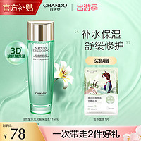 抖音超值购：CHANDO 自然堂 水光充盈保湿水115ml 补水修护提亮护肤爽肤水护肤品