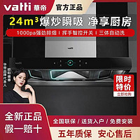 VATTI 华帝 旷世S8欧式油烟机家用抽油烟机24风量挥手智控自动清洗i11208