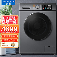 SKYWORTH 创维 10公斤DD直驱洗烘一体滚筒洗衣机炫彩按键一级能效变频家用大容量XQG100-B33RDH