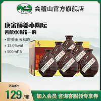 抖音超值购：kuaijishan 会稽山 -500ml*6善酿酒唐宋系列秋韵陶坛黄酒绍兴老酒纯粮酿造工艺