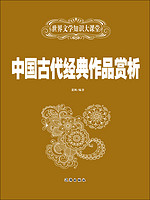 中国古代经典作品赏析