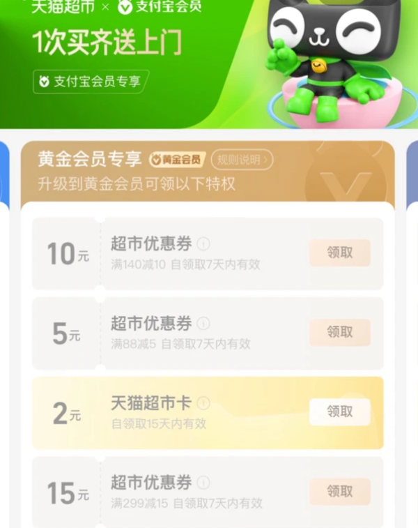 支付宝 黄金会员 领2元猫超卡