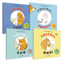 《小熊和小兔系列》(套装共4册)
