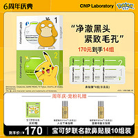 CNP×宝可梦去黑头紧致毛孔净爽鼻贴膜10组装