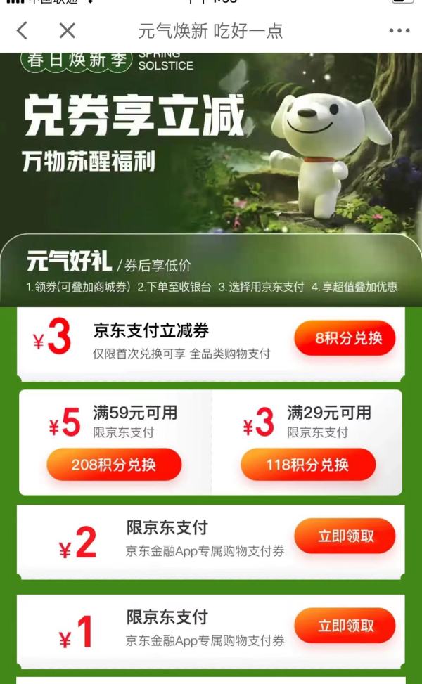 京东金融 元气好礼 兑29-3元支付券
