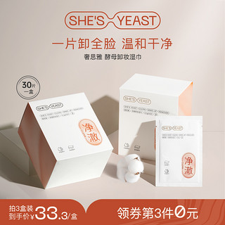 SHESYEA 奢思雅 酵母净澈卸妆湿巾 8.5g