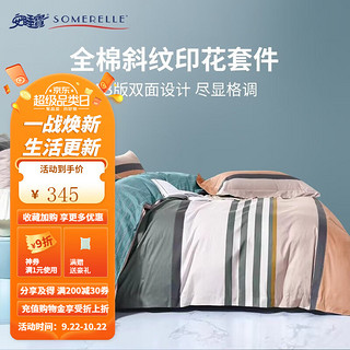 SOMERELLE 安睡宝 床上四件套 纯棉被套床单枕套床上用品40支全棉13372斜纹印花套件