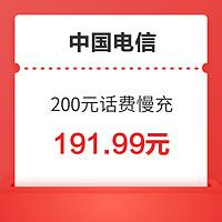 有券的上：中国电信 200元话费慢充 72小时到账