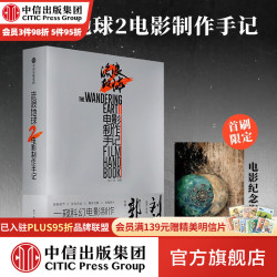 《流浪地球2 电影制作手记》