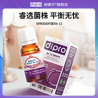 迪辅乐 dipro Bb12益生菌丹麦进口婴幼儿童 Bb12益生菌 8ml 1盒装