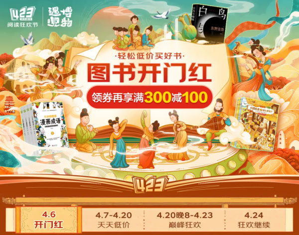 京东 4·23读书节 图书开售