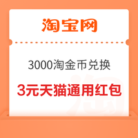 先领券再剁手：支付宝领5元天猫红包！京东金融领3.57元红包！