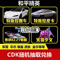 现代教育出版社 手游和平精英礼包cdk随机兰博基尼心之恋语M4玛莎拉蒂金合龙骨空客特斯拉跑车皮卡火箭少女金币兑快行客 10送1兑换码