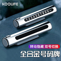 PLUS会员：KOOLIFE 挪车电话牌 临时停车双号码牌可隐藏车载挪移车手机电话停车牌