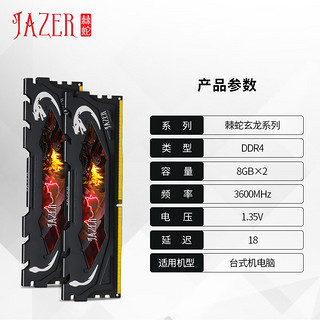 JAZER 棘蛇 16GB(8Gx2)套装 DDR4 3600 台式机内存条 玄龙系列