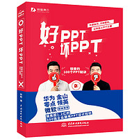 好PPT坏PPT：锐普的100个PPT秘诀 全彩教程wps office高效办公技巧大全 ppt设计思维ptt制作教程ppt书籍ppt教程办公应用办公软件