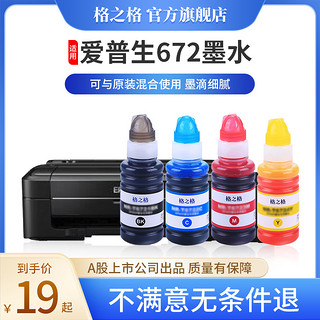 G&G 格之格 适用爱普生墨水672 T6721墨水 epson L1300 L310 L383 L310 L313  L351 打印机墨水 L360 L380墨水