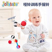 jollybaby 祖利宝宝 哑铃手摇铃3-6个月8宝宝响铃新生的儿早教玩具婴儿玩具0一1岁益智
