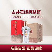 古井贡酒 经典 50度500ml*6瓶整箱装 浓香型白酒高度口粮酒