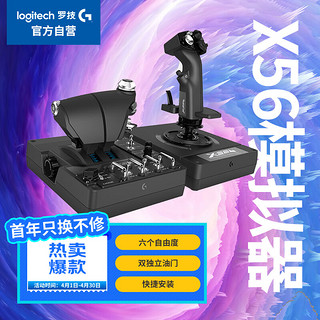 logitech 罗技 G）X56 HOTAS RGB油门和摇杆控制器 飞行模拟 赛钛客 X56 犀牛双手仿真飞行控制器