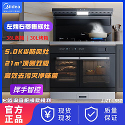 Midea 美的 集成灶左烤右蒸集成一体灶蒸烤独立 挥手智控 千帕风压LS5Z