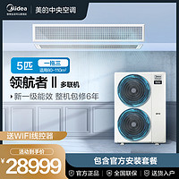 Midea 美的 领航者二代 一拖多中央空调多联机新一级能效家用全屋智能