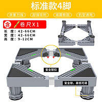 YASITE 亚思特 洗衣机底座移动架冰箱底座万向轮托架滚筒波轮通用支架置物架 标准款4脚(卷尺)