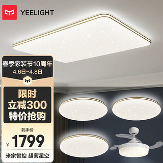 Yeelight 易来 幻影星空系列 客厅吸顶灯套装 三室两厅B