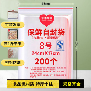 京惠思创 防水食品自封袋8号17*24cmPE透明10丝A4纸封口包装袋保鲜密封袋