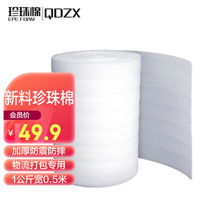 QDZX 搬家纸箱打包专用 珍珠棉1公斤*宽50cm厚5mm 保湿棉气泡膜打包填充物防撞泡沫