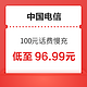  移动端：中国电信 100元话费慢充 72小时内到账　