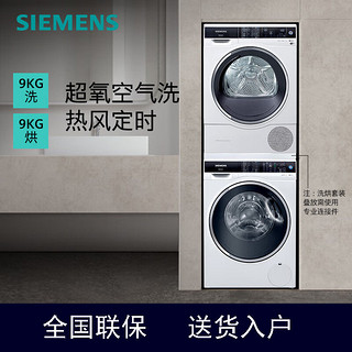 SIEMENS 西门子 洗烘套装 9公斤洗衣机超氧WG44C3B00W+WT47U6H00W