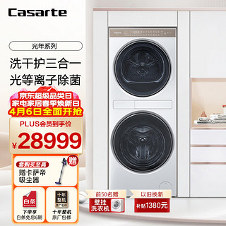 Casarte 卡萨帝 光年白中子和美 13公斤滚筒洗衣机全自动+双擎热泵烘干机家用洗烘套装