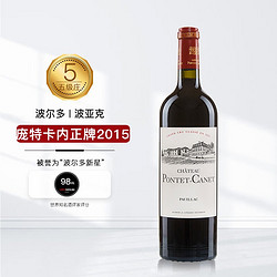 CH. PONTET CANET 庞特卡奈庄园 1855五级庄 庞特卡内酒庄干红葡萄酒2015年 750ml 正牌 JS98分