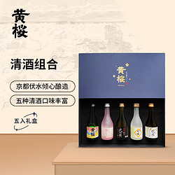 黄樱 清酒组合 日本清酒 洋酒 300ml*5瓶 礼盒装
