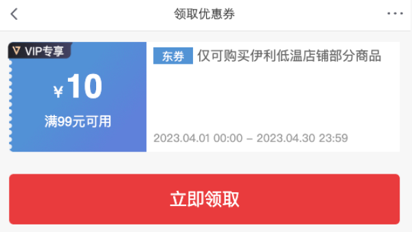 京东 4月伊利会员券 满99减10元