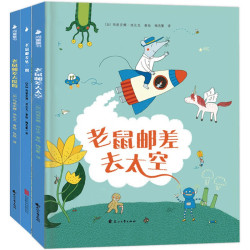 《老鼠邮差系列绘本》（精装、套装全3册）