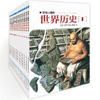 《写给儿童的世界历史》（全16册）