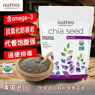 NUTIVA有机黑奇亚籽 美国原装进口chia seeds即食冲调营养代餐 340g