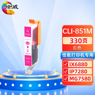 绘威 兼容CLI-851红色墨盒 适用佳能IP7280 MG7580 MG6380 MG7180 MG5580 MX728 MX928 IP7280 ix6880打印机