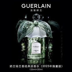 GUERLAIN 娇兰 铃兰香经典淡香水 2023限量版 EDT 125ml