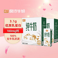 风行牛奶 纯牛奶250mL*12盒*2箱 高温灭菌生牛乳 礼盒装