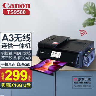 Canon 佳能 TS9580 a3幅面无线彩色喷墨打印机一体机 照片打印机 双面打印复印扫描一体机 套餐三（豪华连供套餐满墨发货）