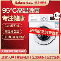 Galanz 格兰仕 洗衣机全自动家用8公斤滚筒节能变频一级能效筒自洁Q8V